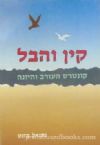 Kayin V'Hevel (Hebrew/Some English)